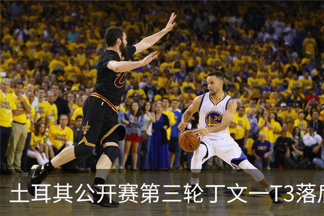 土耳其公开赛第三轮丁文一T3落后1杆 吴阿顺T9