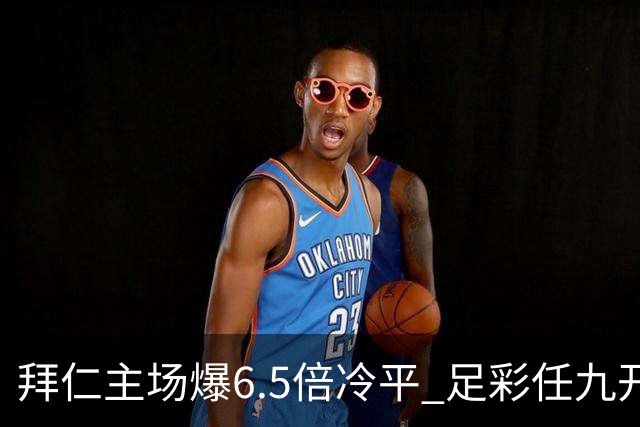 拜仁主场爆6.5倍冷平 足彩任九开118注11.3万元